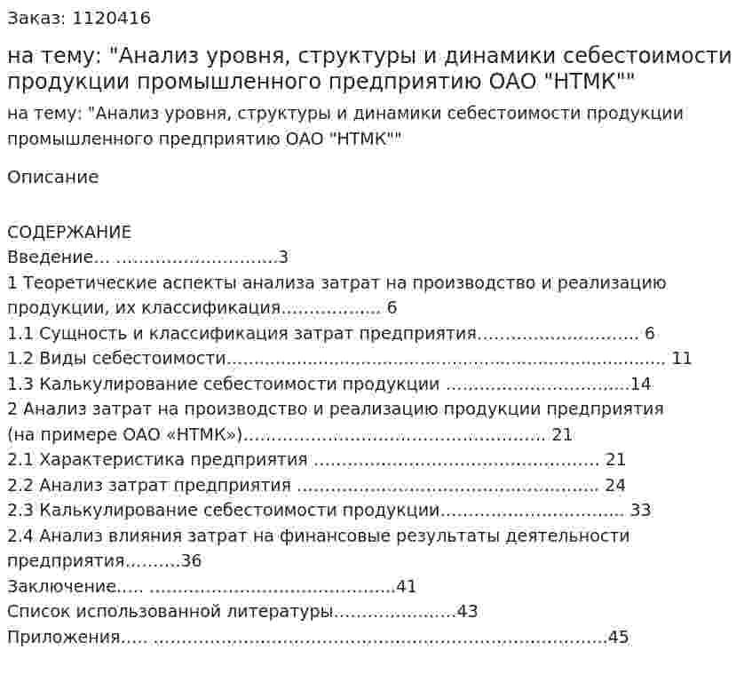 Курсовая работа на тему: "Анализ уровня, структуры и динамики себестоимости продукции промышленного предприятию ОАО "НТМК"" 