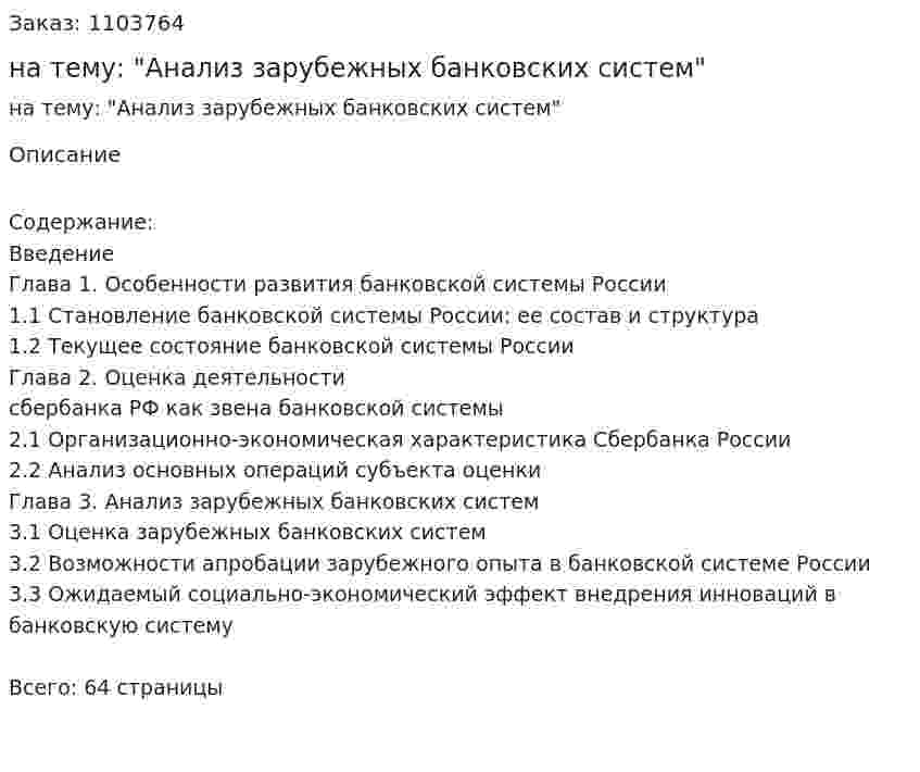 Курсовая работа на тему: "Анализ зарубежных банковских систем" 