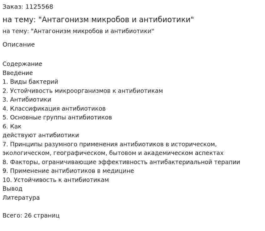 Контрольная работа на тему: "Антагонизм микробов и антибиотики" 