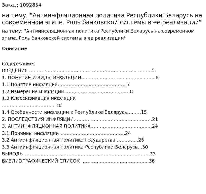 Курсовая работа на тему: "Антиинфляционная политика Республики Беларусь на современном этапе. Роль банковской системы в ее реализации" 