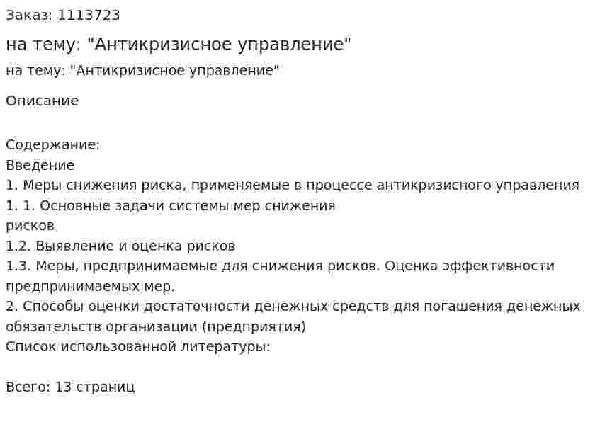 Контрольная работа на тему: "Антикризисное управление" 