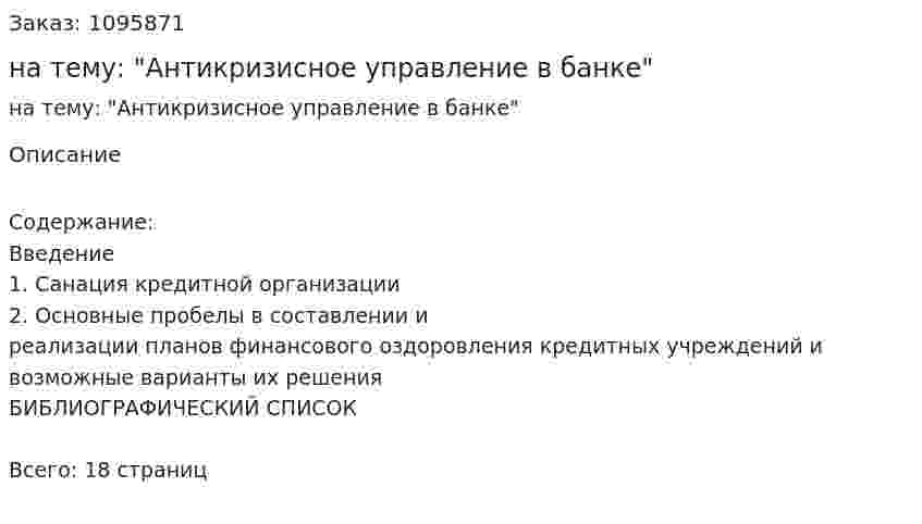 Реферат на тему: "Антикризисное управление в банке" 