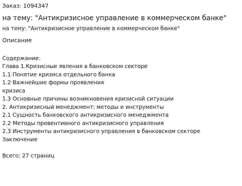 Реферат на тему: "Антикризисное управление в коммерческом банке" 