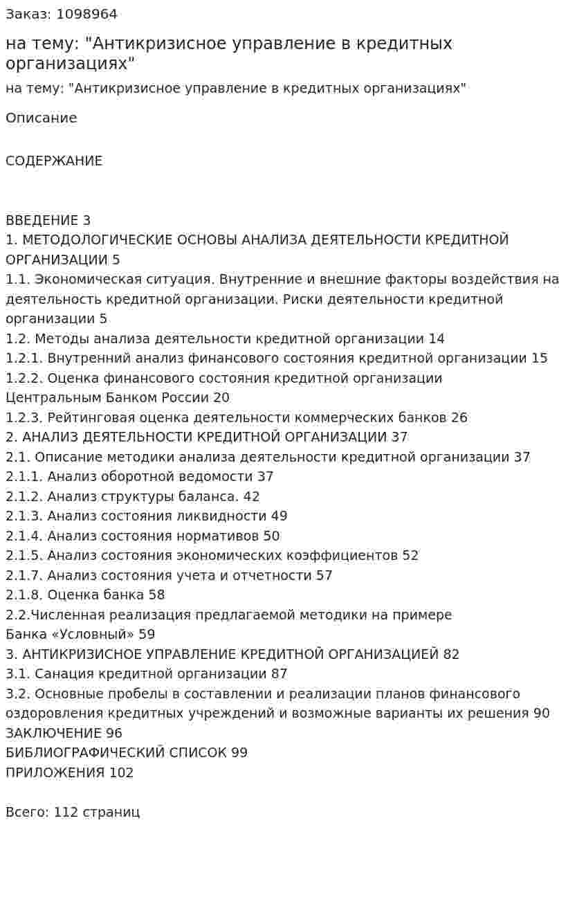 Дипломная работа на тему: "Антикризисное управление в кредитных организациях" 