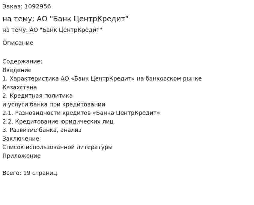 Реферат на тему: АО "Банк ЦентрКредит" 