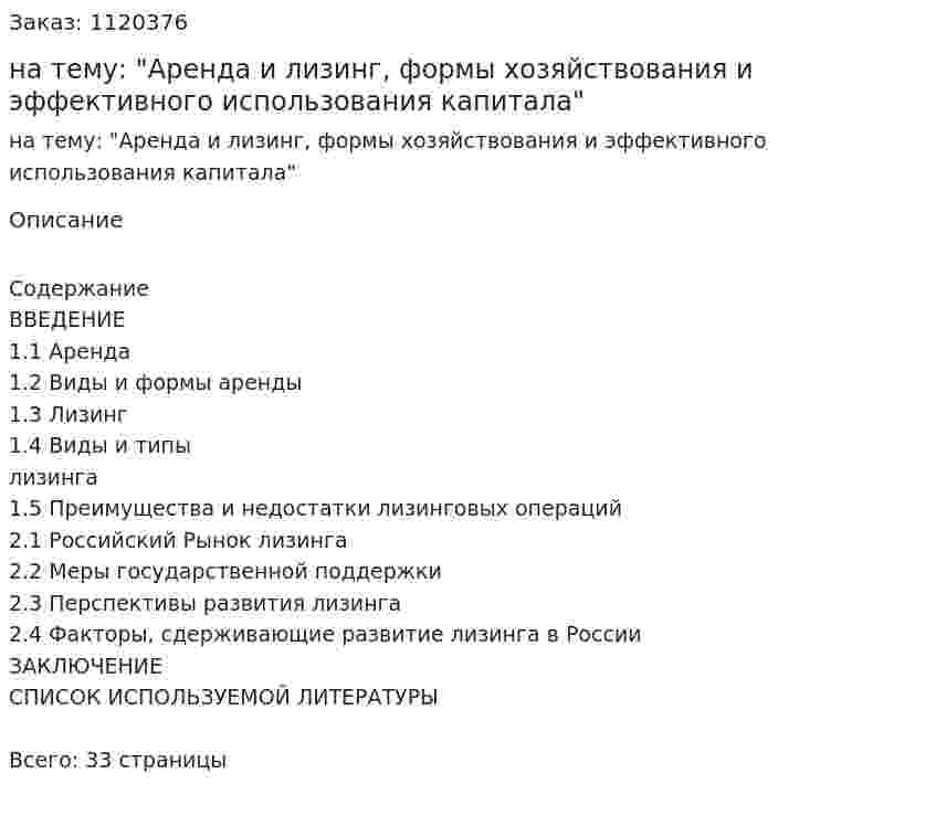 Курсовая работа на тему: "Аренда и лизинг, формы хозяйствования и эффективного использования капитала" 