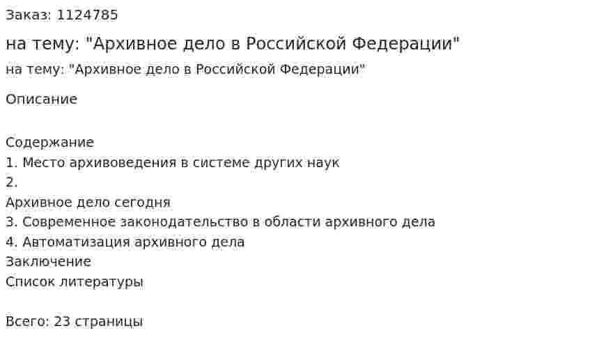 Контрольная работа на тему: "Архивное дело в Российской Федерации" 