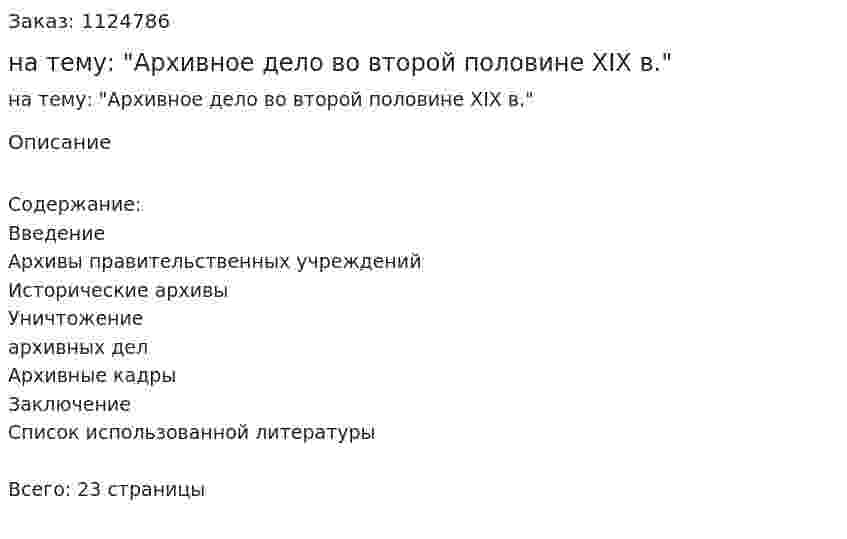 Реферат на тему: "Архивное дело во второй половине XIX в." 