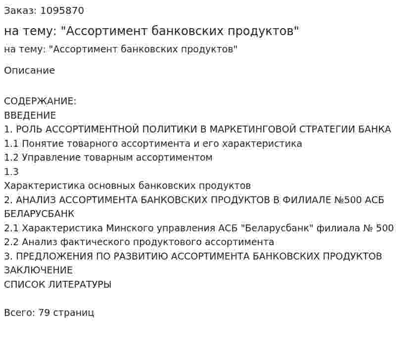 Курсовая работа на тему: "Ассортимент банковских продуктов" 