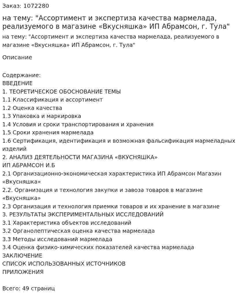 Курсовая работа на тему: "Ассортимент и экспертиза качества мармелада, реализуемого в магазине «Вкусняшка» ИП Абрамсон, г. Тула" 