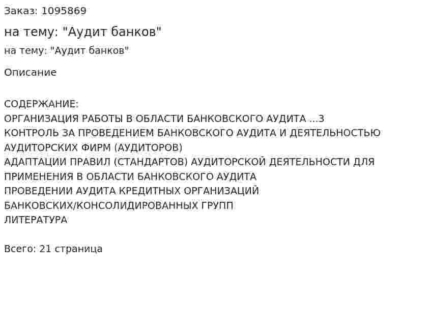 Реферат на тему: "Аудит банков" 