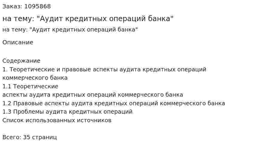 Курсовая работа на тему: "Аудит кредитных операций банка" 