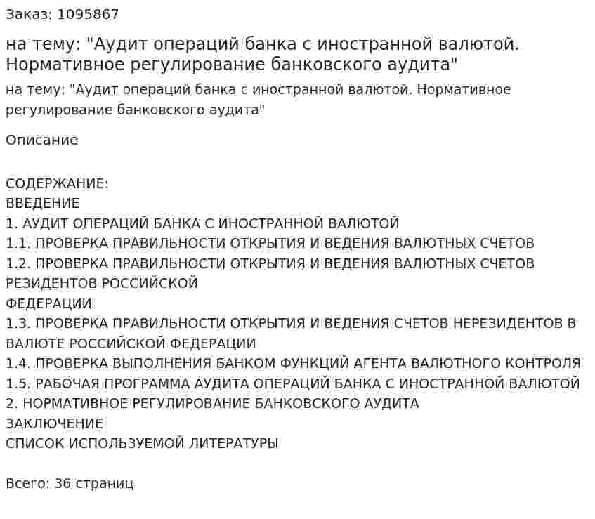 Курсовая работа на тему: "Аудит операций банка с иностранной валютой. Нормативное регулирование банковского аудита" 