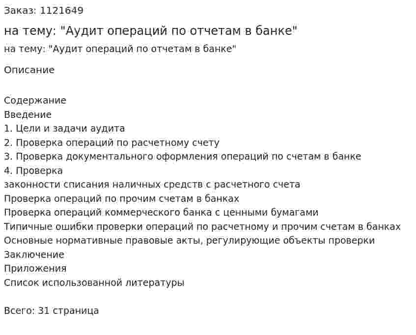 Контрольная работа на тему: "Аудит операций по отчетам в банке" 