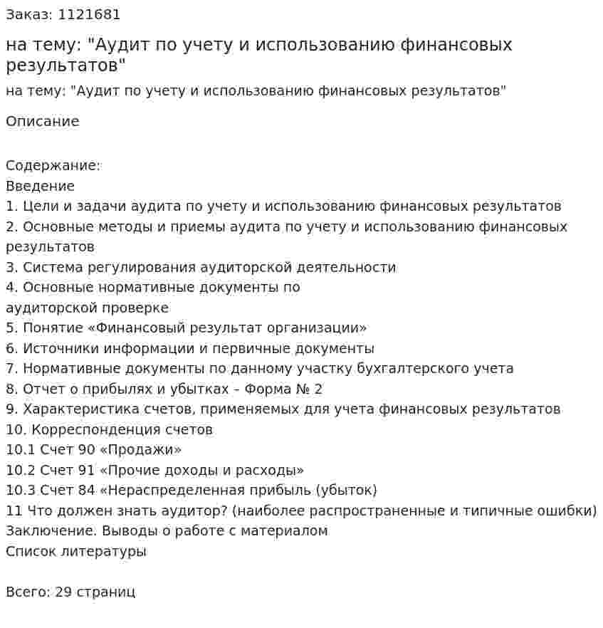 Реферат на тему: "Аудит по учету и использованию финансовых результатов" 