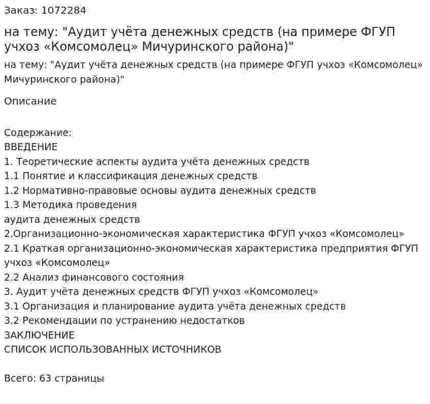 Курсовая работа на тему: "Аудит учёта денежных средств (на примере ФГУП учхоз «Комсомолец» Мичуринского района)" 