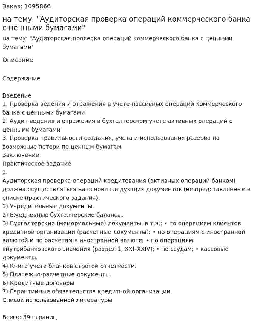 Курсовая работа на тему: "Аудиторская проверка операций коммерческого банка с ценными бумагами" 