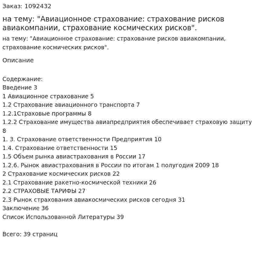 Курсовая работа на тему: "Авиационное страхование: страхование рисков авиакомпании, страхование космических рисков". 