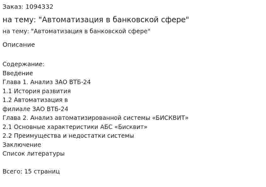 Реферат на тему: "Автоматизация в банковской сфере" 