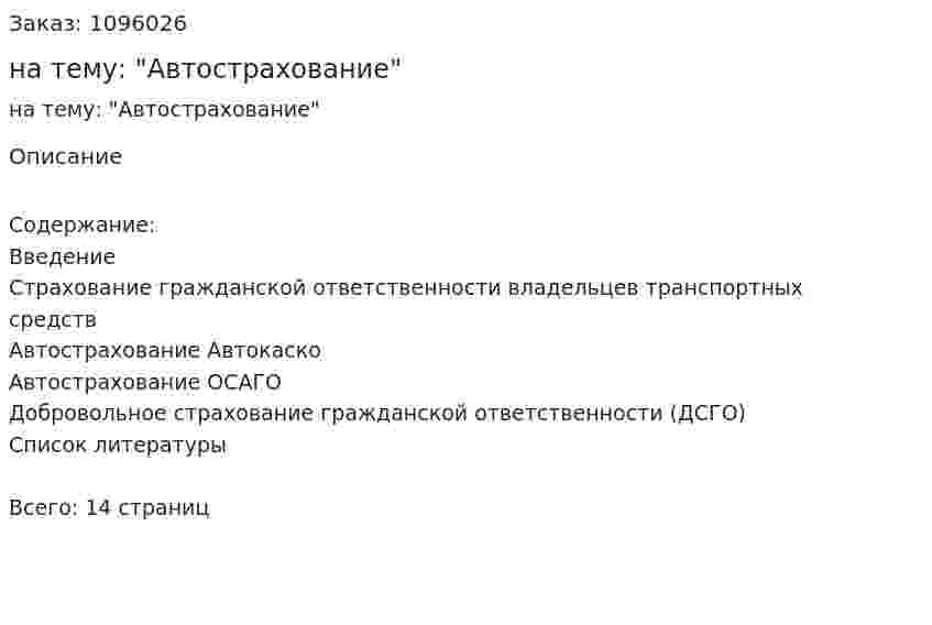 Реферат на тему: "Автострахование" 