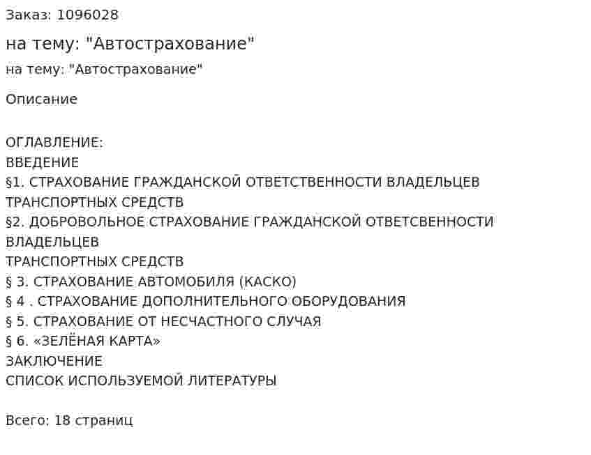 Реферат на тему: "Автострахование" 