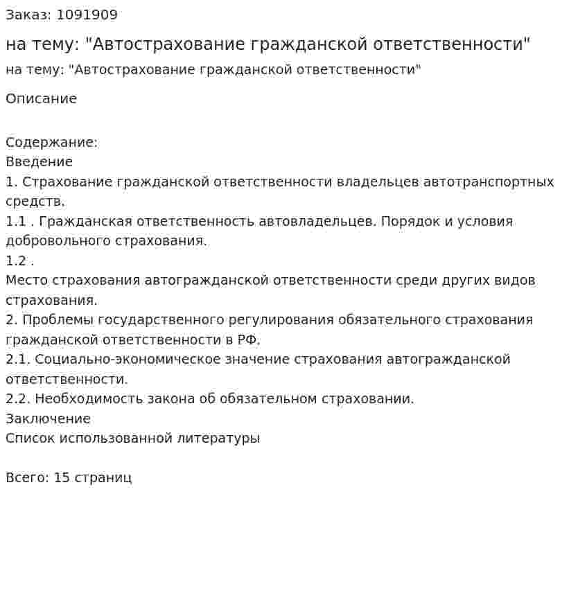 Реферат на тему: "Автострахование гражданской ответственности" 
