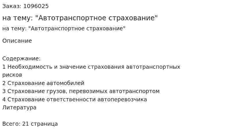 Реферат на тему: "Автотранспортное страхование" 