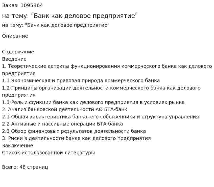 Курсовая работа на тему: "Банк как деловое предприятие" 
