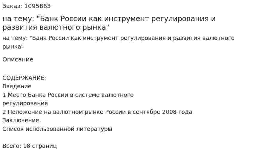 Реферат на тему: "Банк России как инструмент регулирования и развития валютного рынка" 