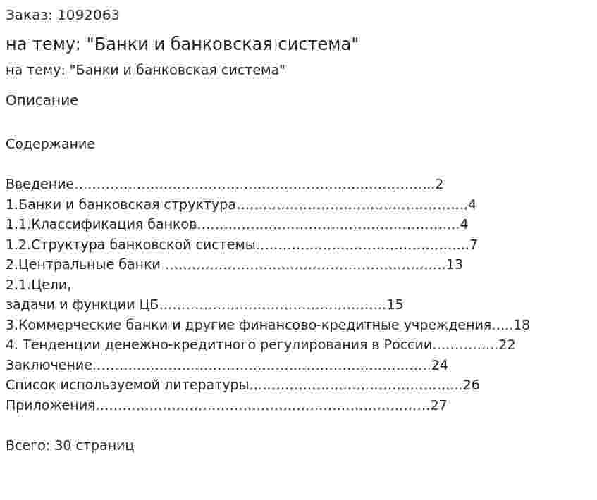 Курсовая работа на тему: "Банки и банковская система" 