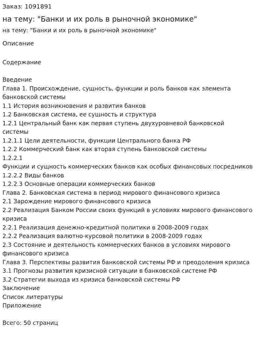 Курсовая работа на тему: "Банки и их роль в рыночной экономике" 