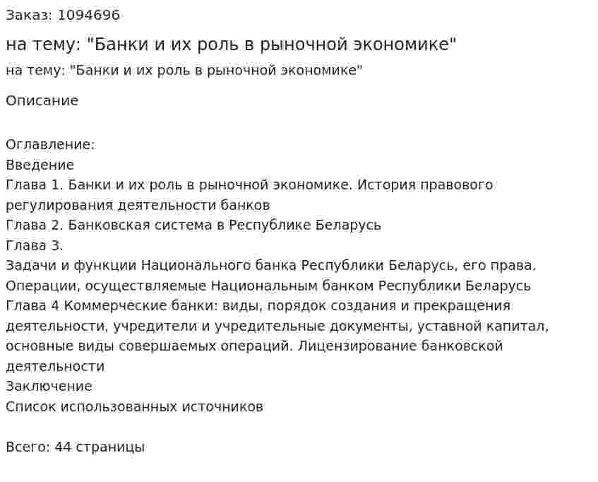 Курсовая работа на тему: "Банки и их роль в рыночной экономике" 