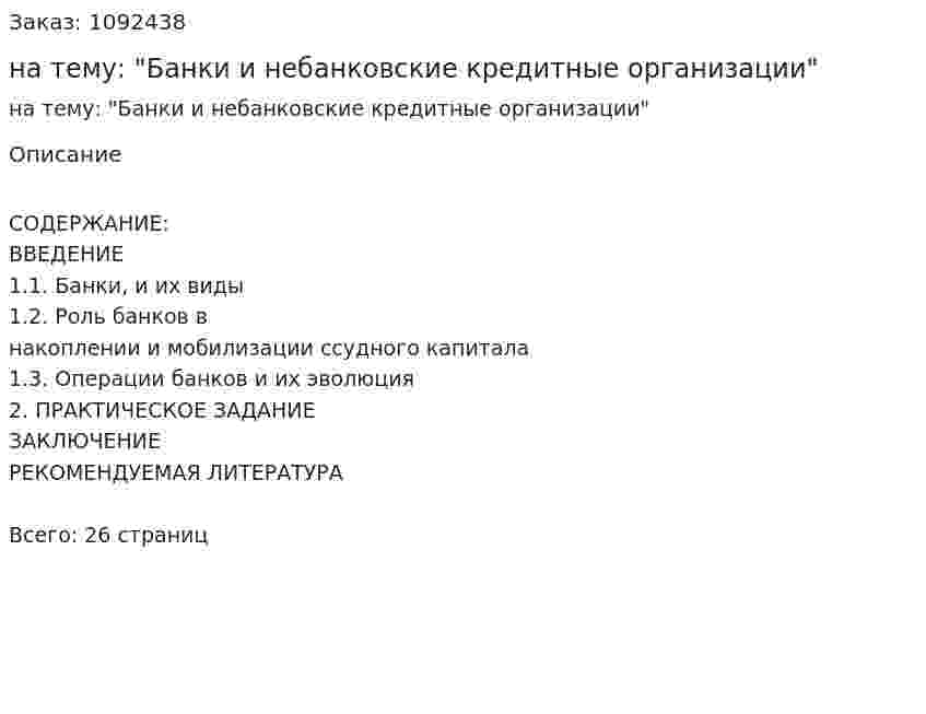 Контрольная работа на тему: "Банки и небанковские кредитные организации" 