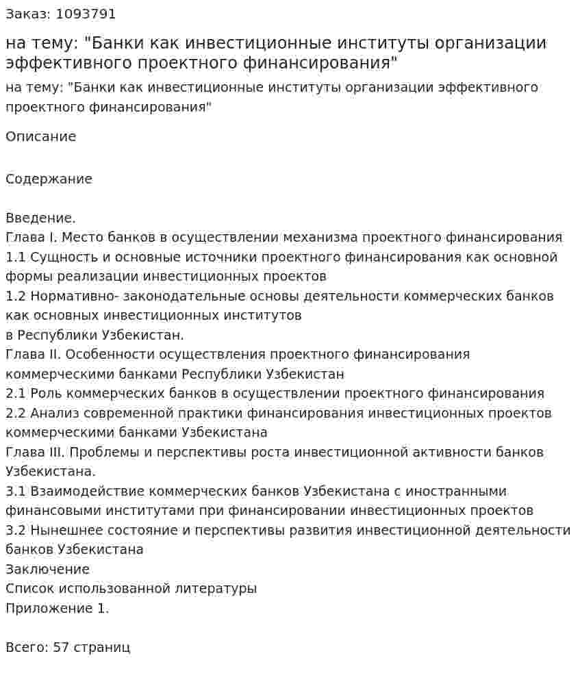 Курсовая работа на тему: "Банки как инвестиционные институты организации эффективного проектного финансирования" 