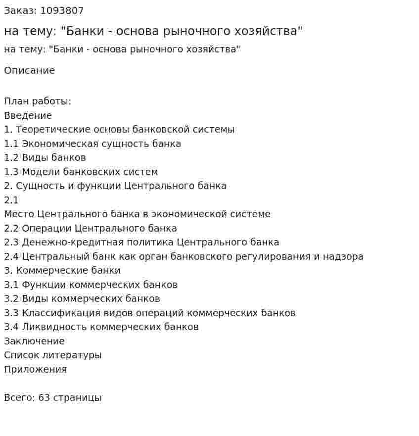 Курсовая работа на тему: "Банки - основа рыночного хозяйства" 