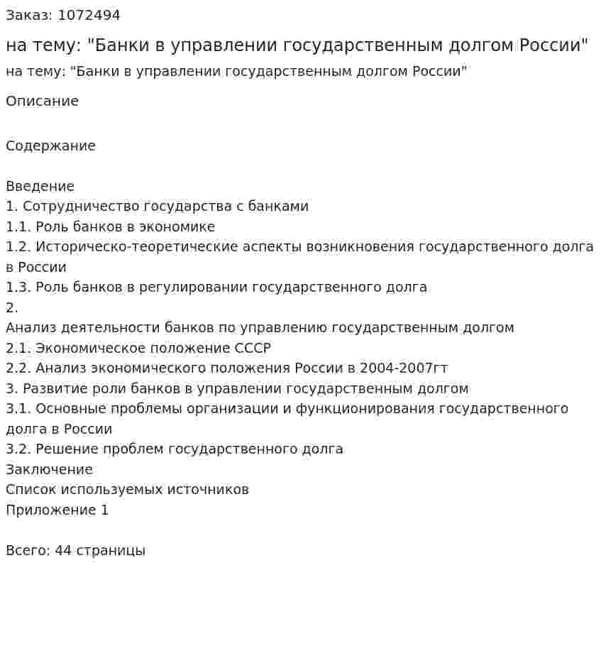 Курсовая работа на тему: "Банки в управлении государственным долгом России" 