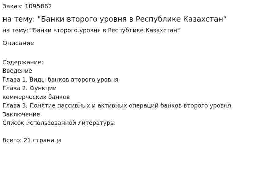 Реферат на тему: "Банки второго уровня в Республике Казахстан" 