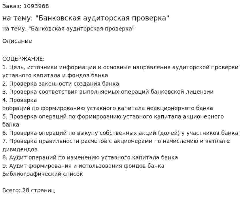 Контрольная работа на тему: "Банковская аудиторская проверка" 