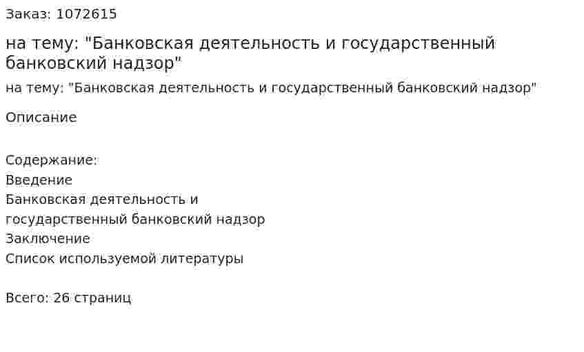 Реферат на тему: "Банковская деятельность и государственный банковский надзор" 