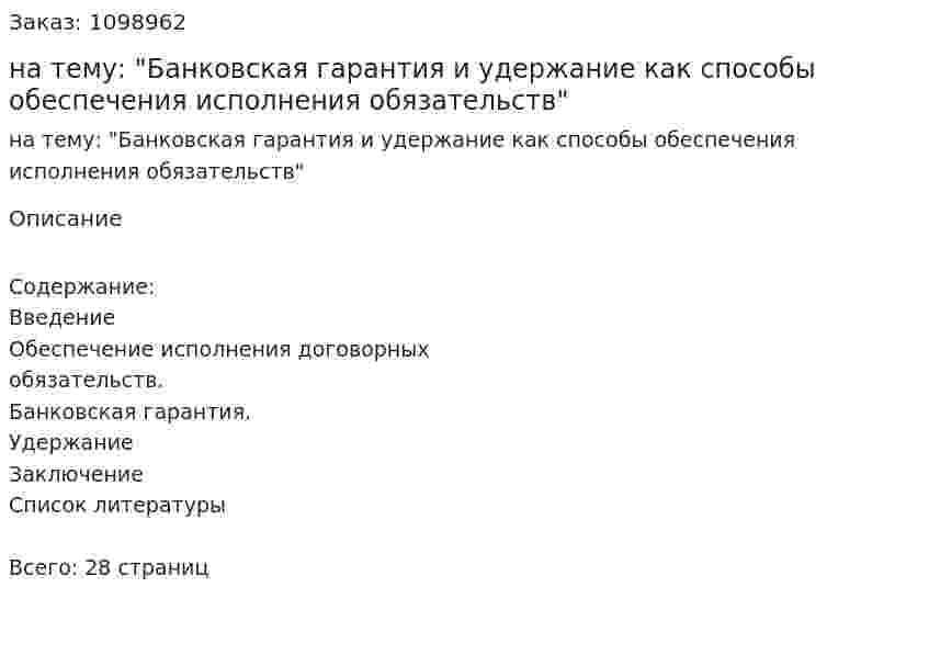 Курсовая работа на тему: "Банковская гарантия и удержание как способы обеспечения исполнения обязательств" 