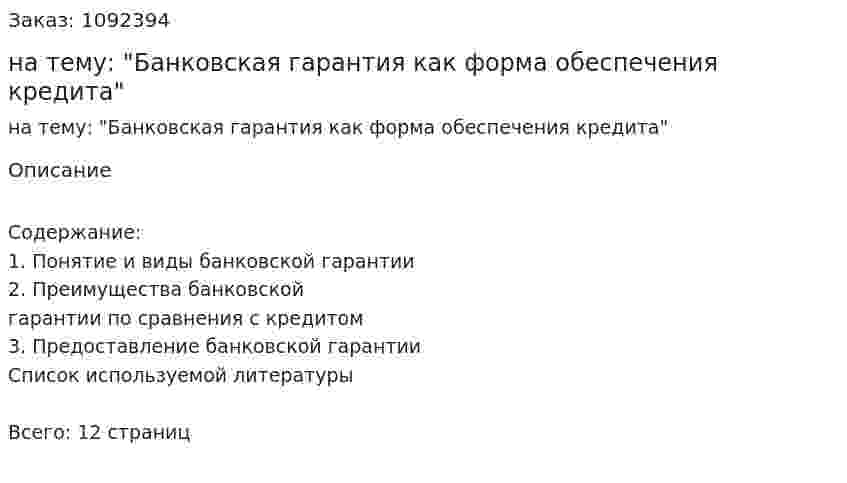 Контрольная работа на тему: "Банковская гарантия как форма обеспечения кредита" 