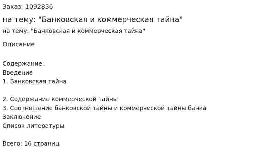 Реферат на тему: "Банковская и коммерческая тайна" 