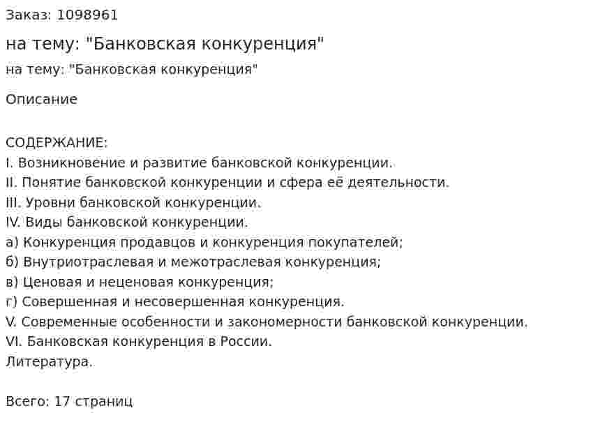Контрольная работа на тему: "Банковская конкуренция" 
