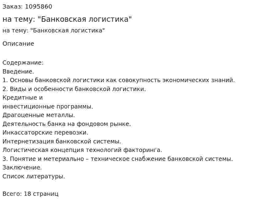 Реферат на тему: "Банковская логистика" 