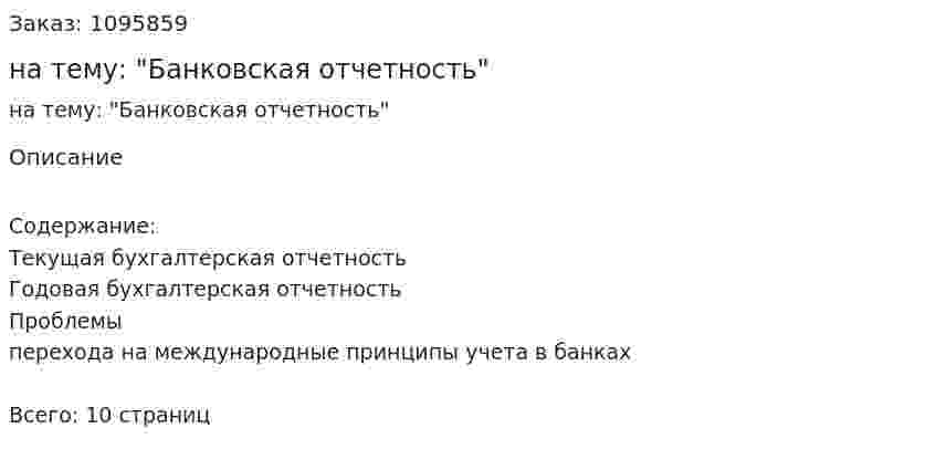 Реферат на тему: "Банковская отчетность" 
