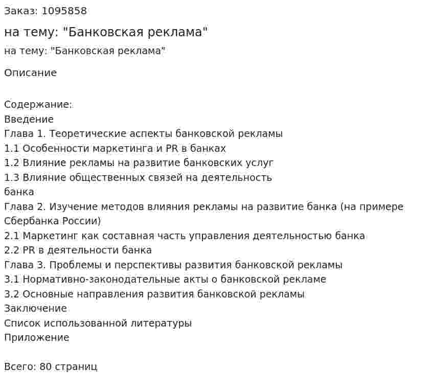 Курсовая работа на тему: "Банковская реклама" 