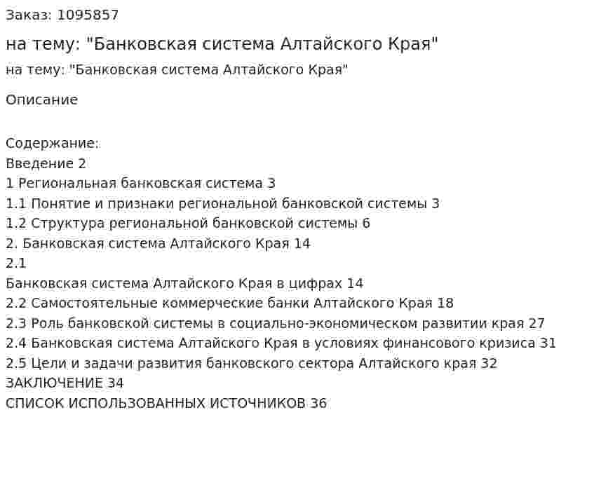 Курсовая работа на тему: "Банковская система Алтайского Края" 