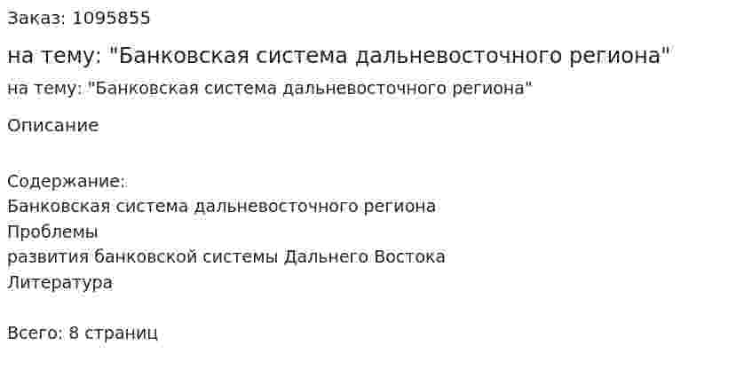 Реферат на тему: "Банковская система дальневосточного региона" 