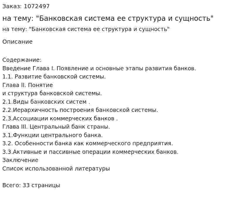 Курсовая работа на тему: "Банковская система ее структура и сущность" 