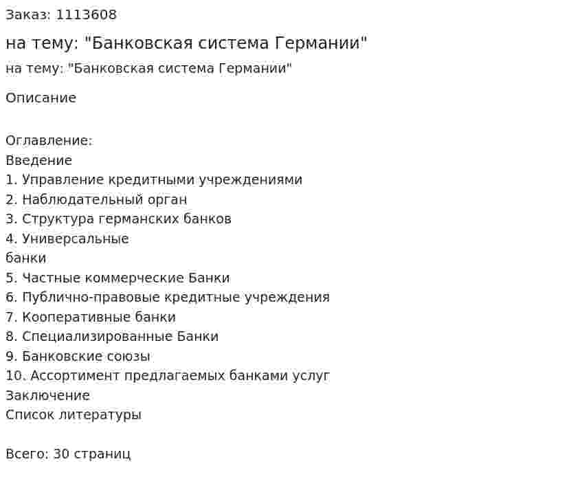 Курсовая работа на тему: "Банковская система Германии" 